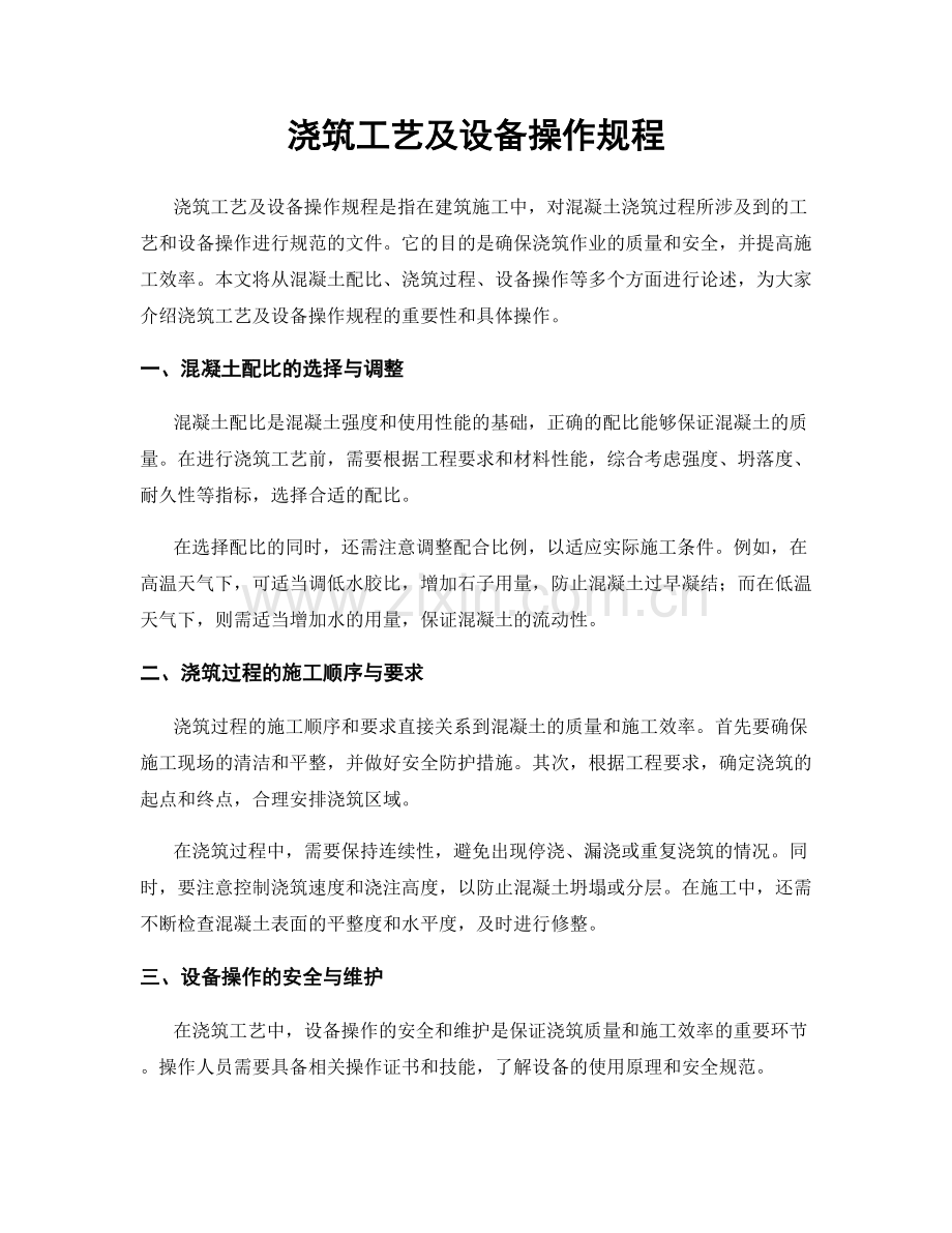 浇筑工艺及设备操作规程.docx_第1页