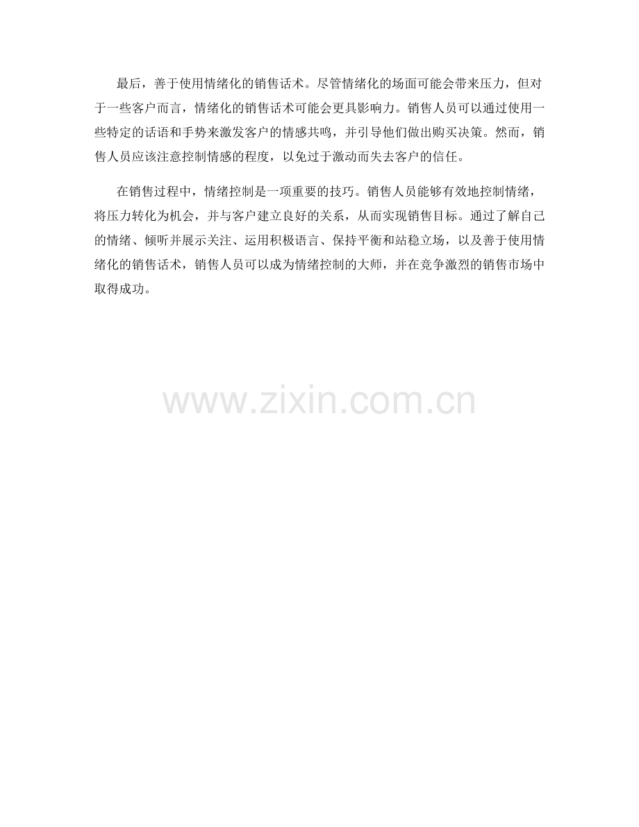 学会控制情绪的销售话术技巧.docx_第2页