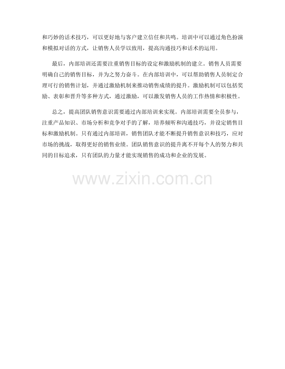 提高团队销售意识的内部培训话术技巧.docx_第2页
