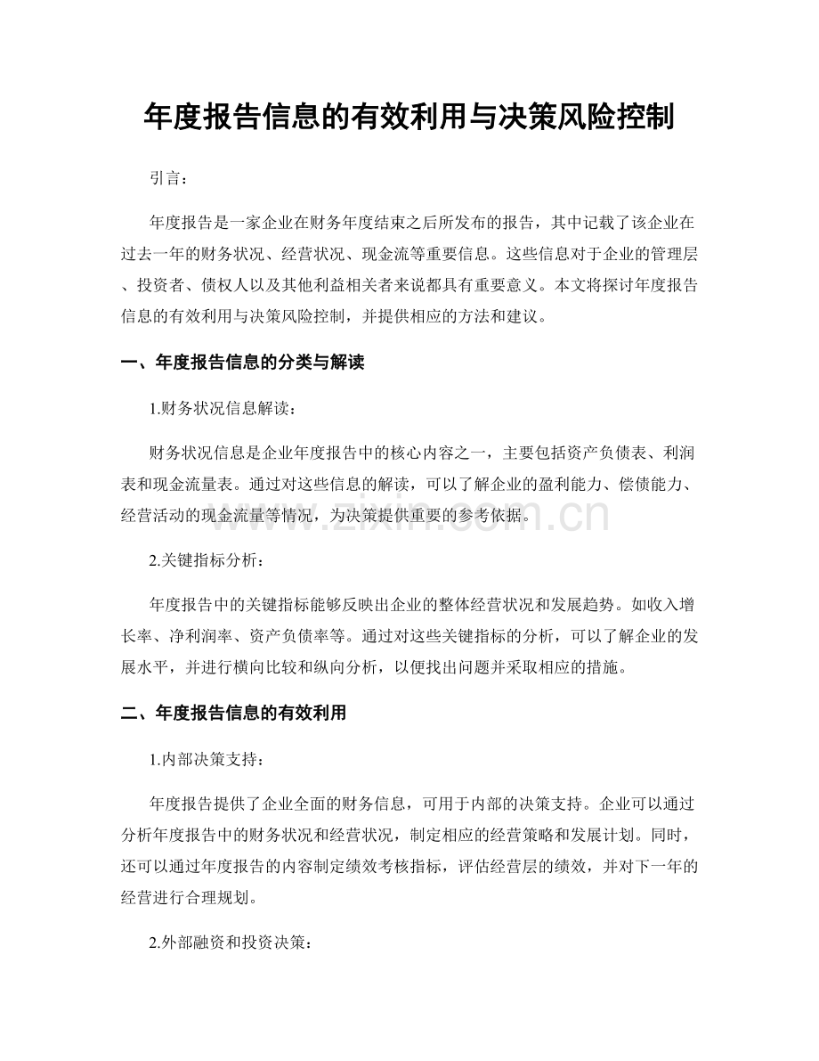 年度报告信息的有效利用与决策风险控制.docx_第1页