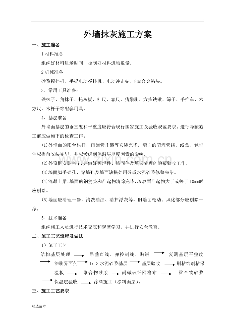 外墙抹灰施工方案(2).doc_第2页