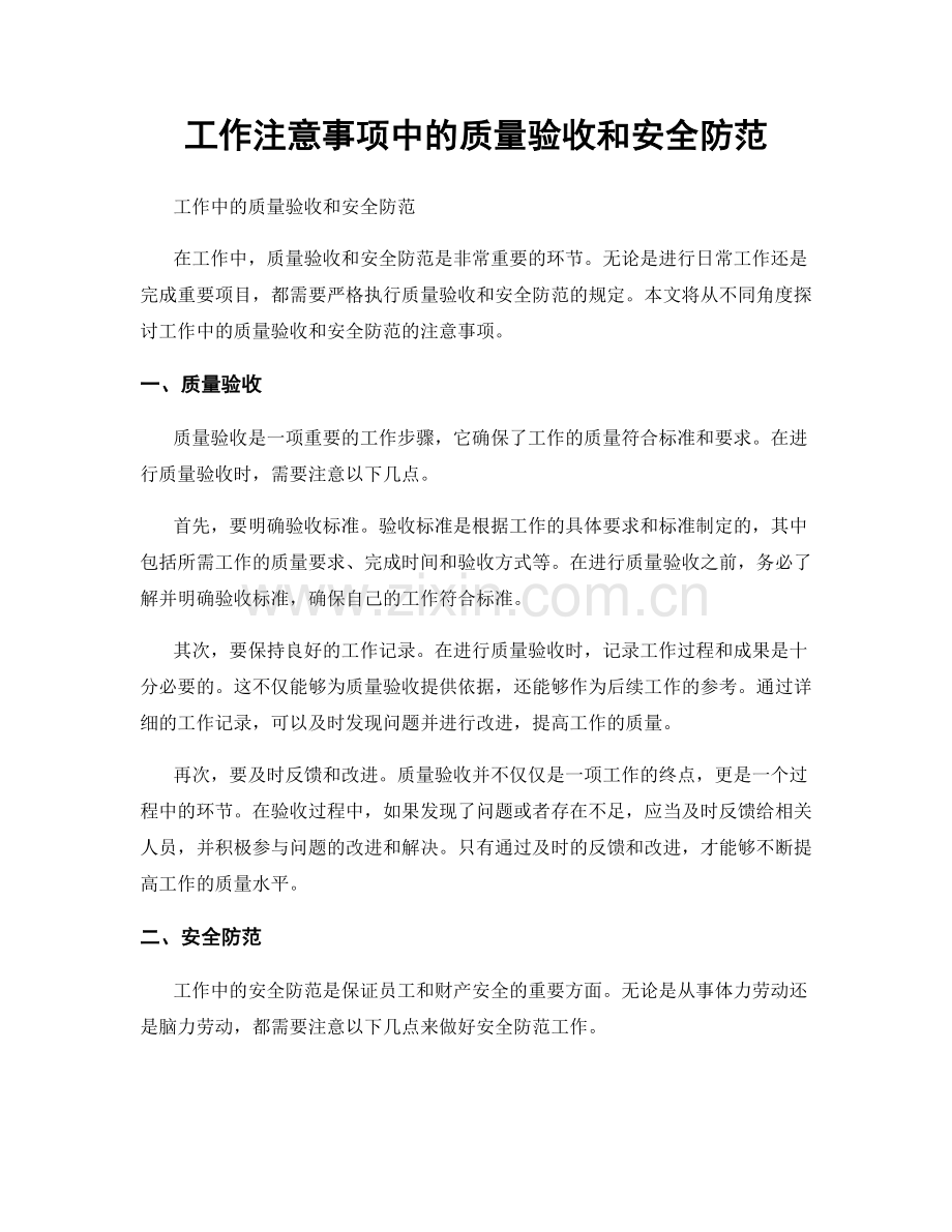 工作注意事项中的质量验收和安全防范.docx_第1页