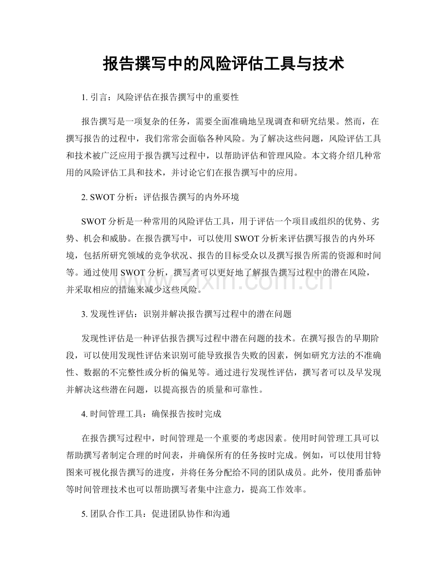 报告撰写中的风险评估工具与技术.docx_第1页