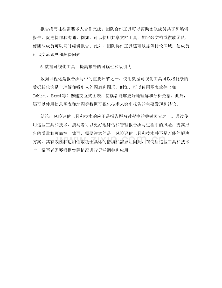 报告撰写中的风险评估工具与技术.docx_第2页