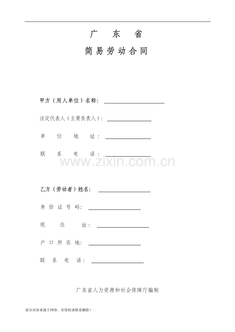 广东省简易劳动合同(示范文本).doc_第1页