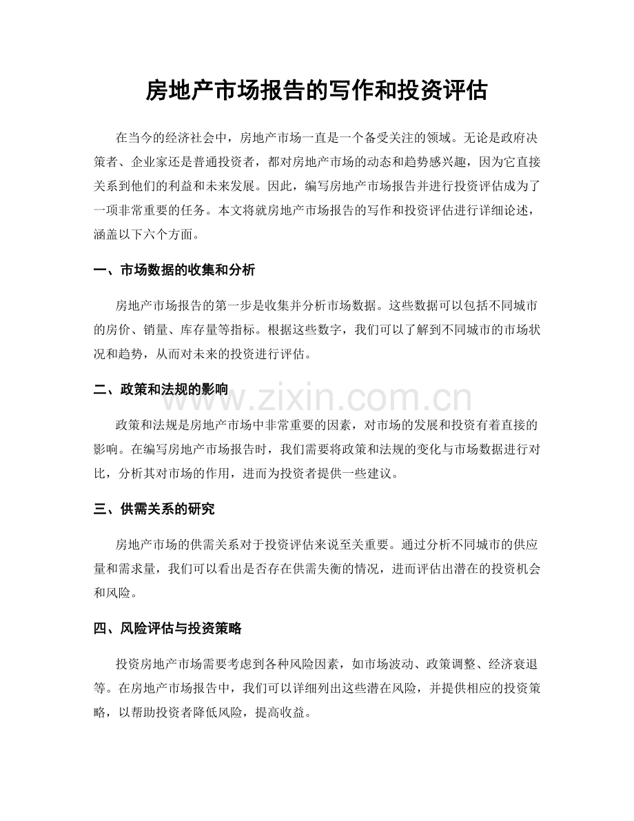 房地产市场报告的写作和投资评估.docx_第1页