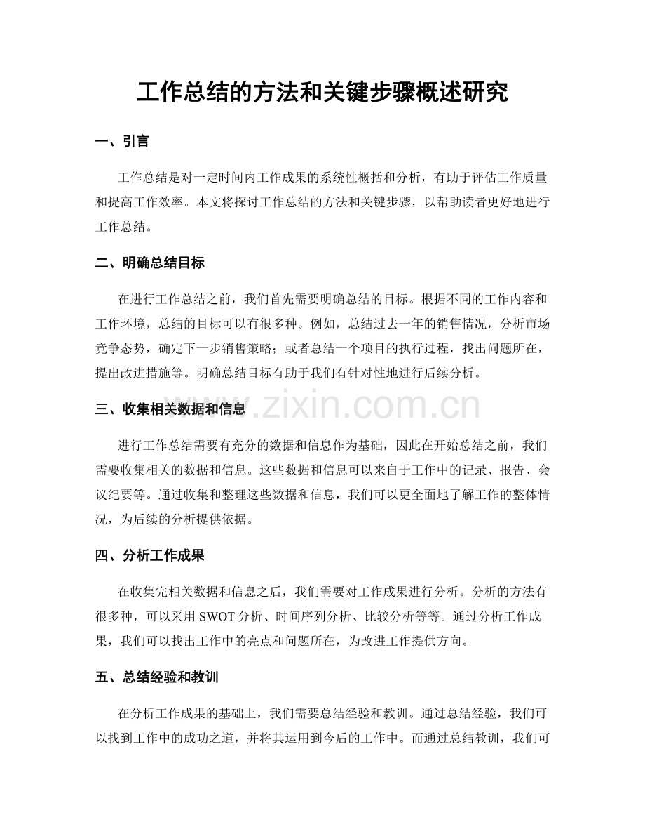 工作总结的方法和关键步骤概述研究.docx_第1页