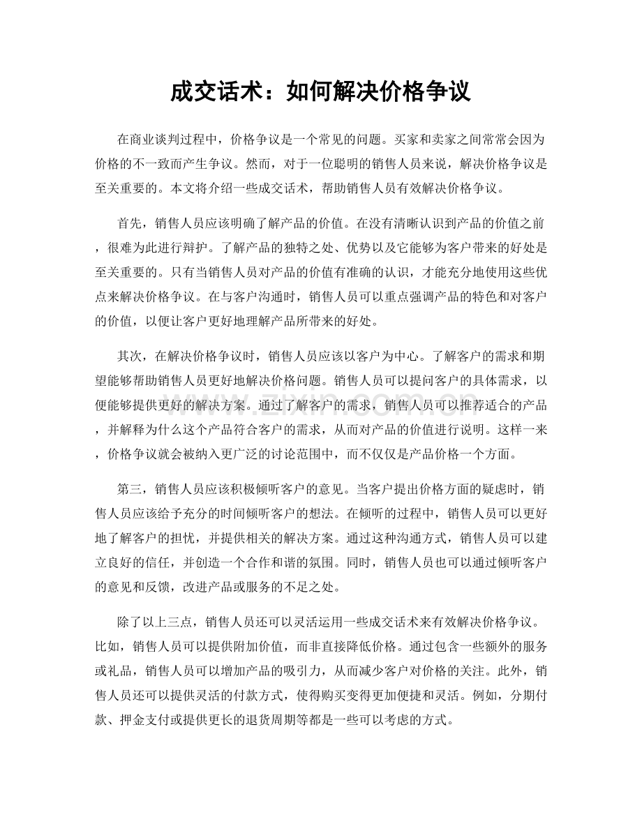 成交话术：如何解决价格争议.docx_第1页