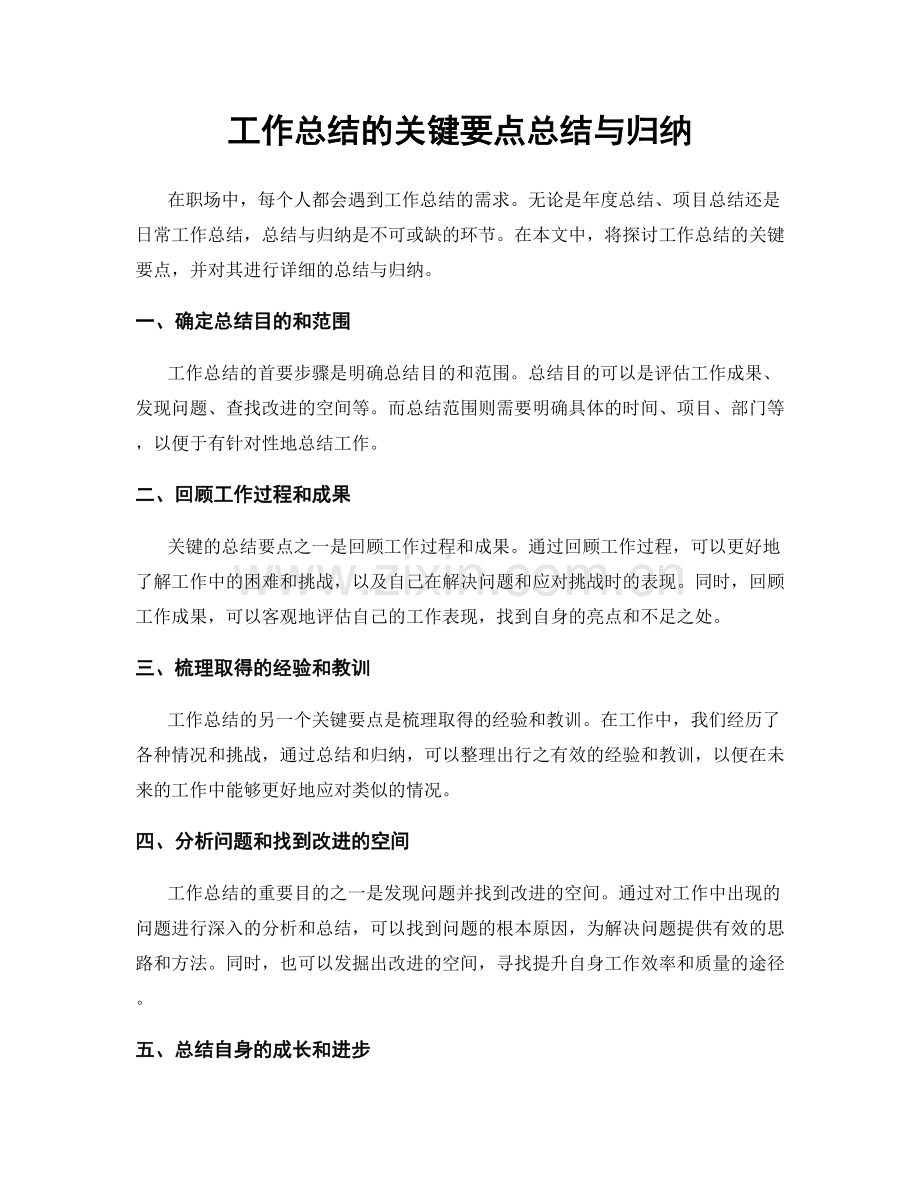 工作总结的关键要点总结与归纳.docx_第1页
