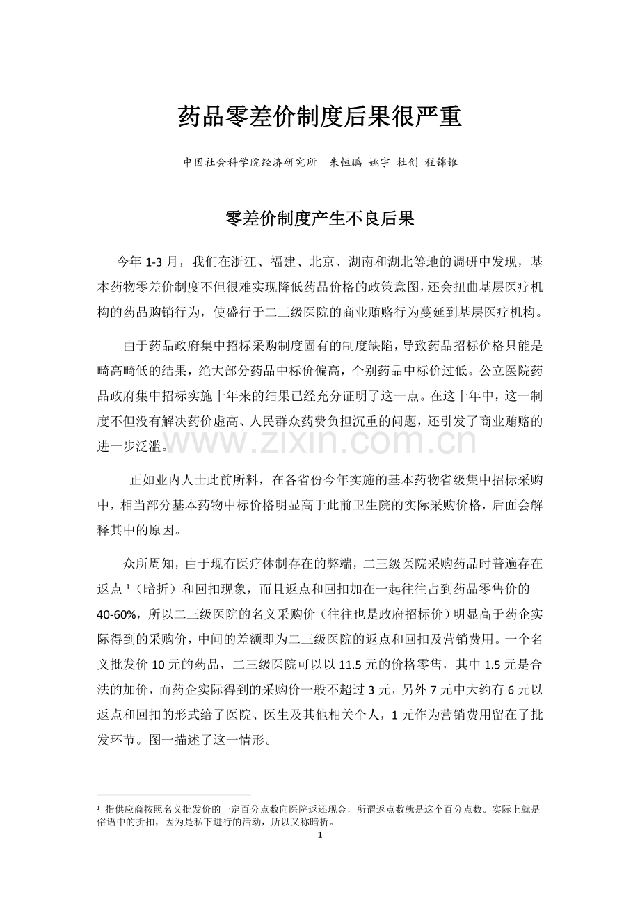 药品零差价制度后果很严重.doc_第1页