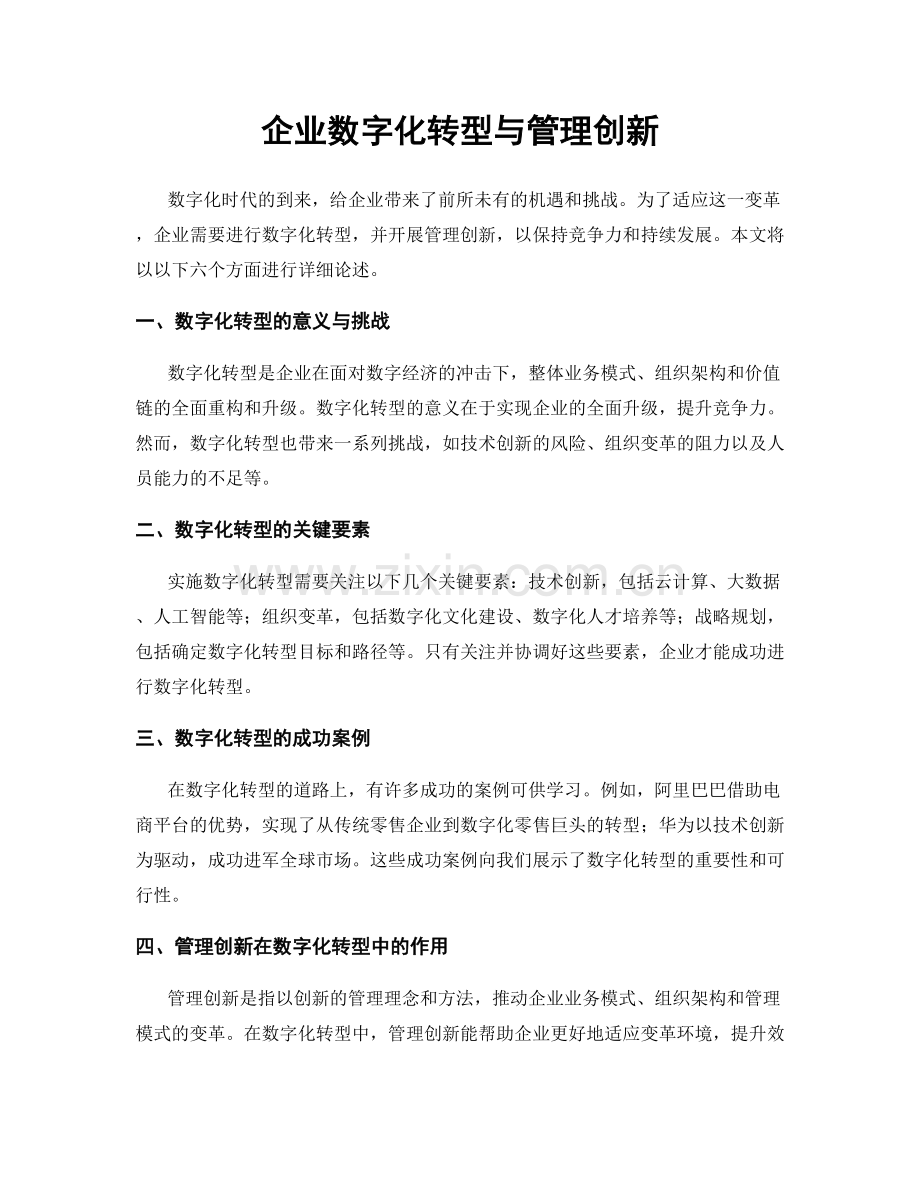 企业数字化转型与管理创新.docx_第1页