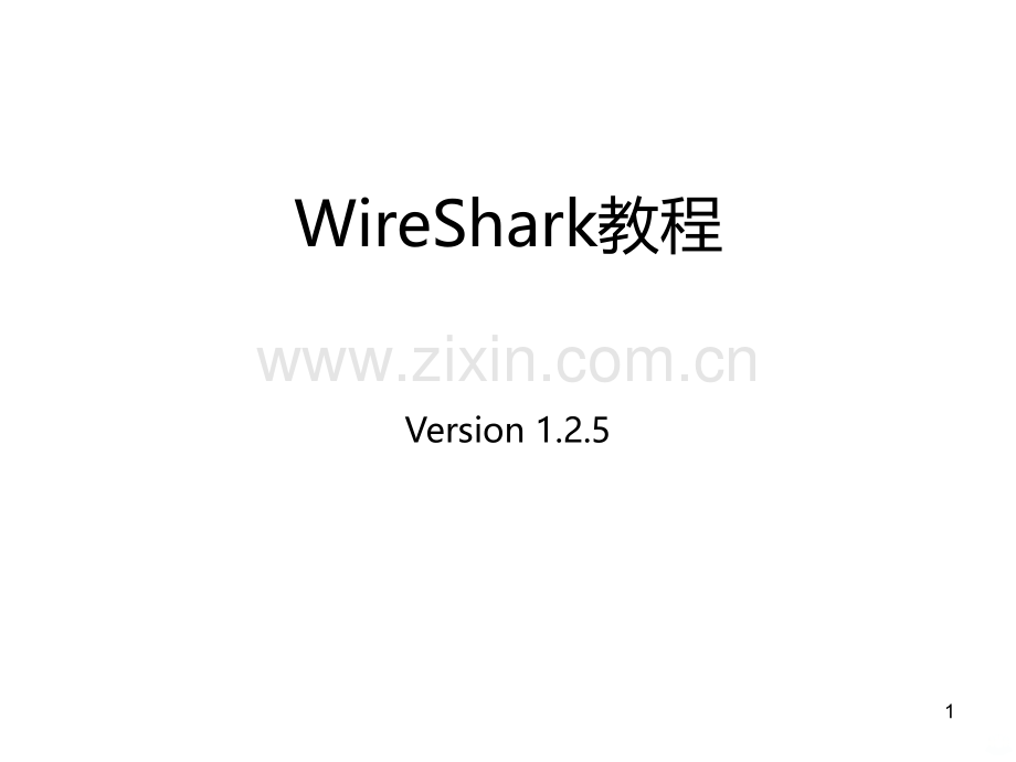 WireShark教程详解PPT课件.ppt_第1页