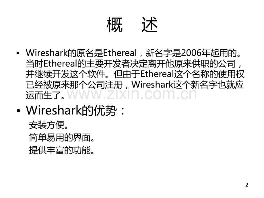 WireShark教程详解PPT课件.ppt_第2页