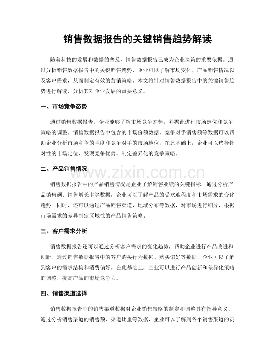 销售数据报告的关键销售趋势解读.docx_第1页