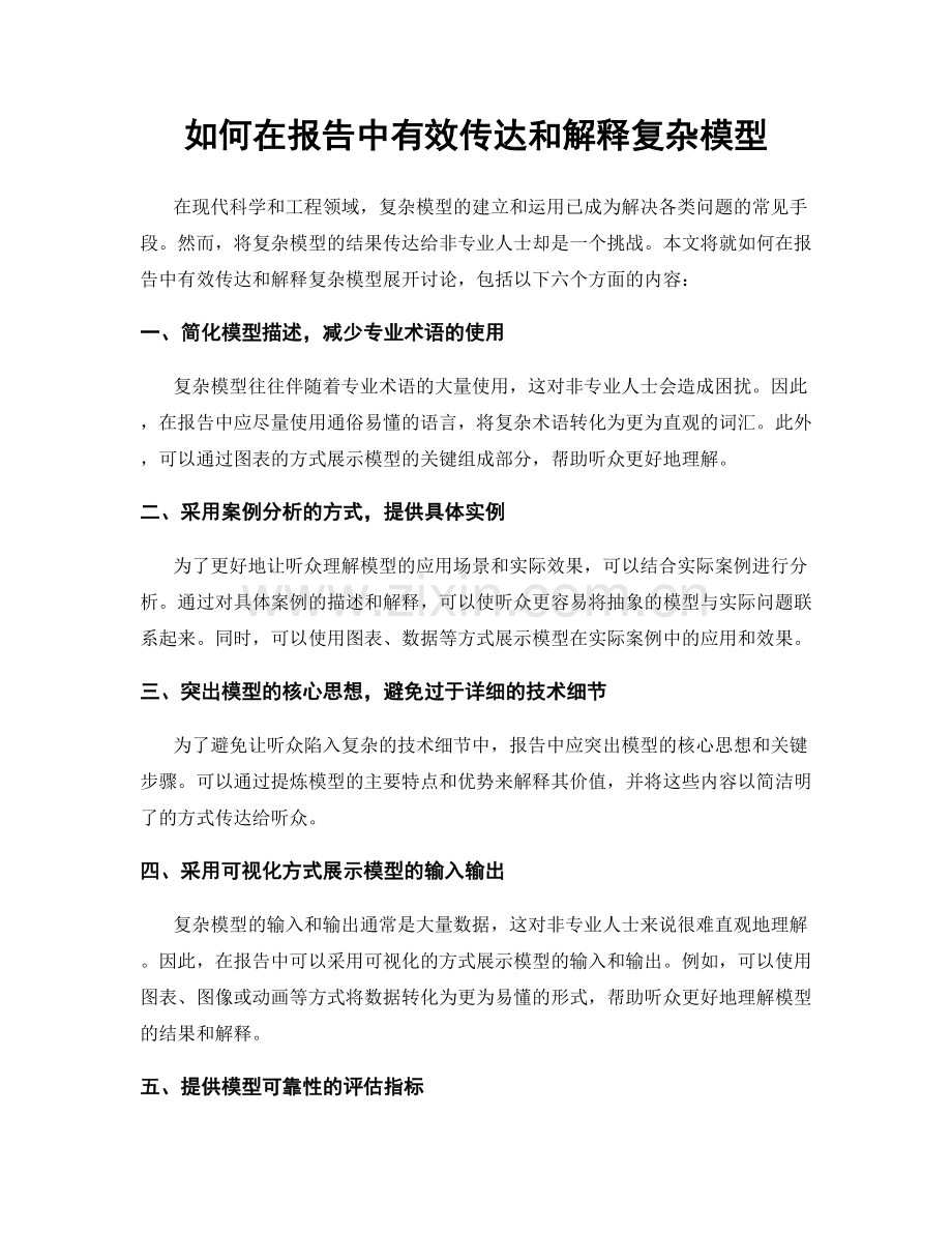 如何在报告中有效传达和解释复杂模型.docx_第1页