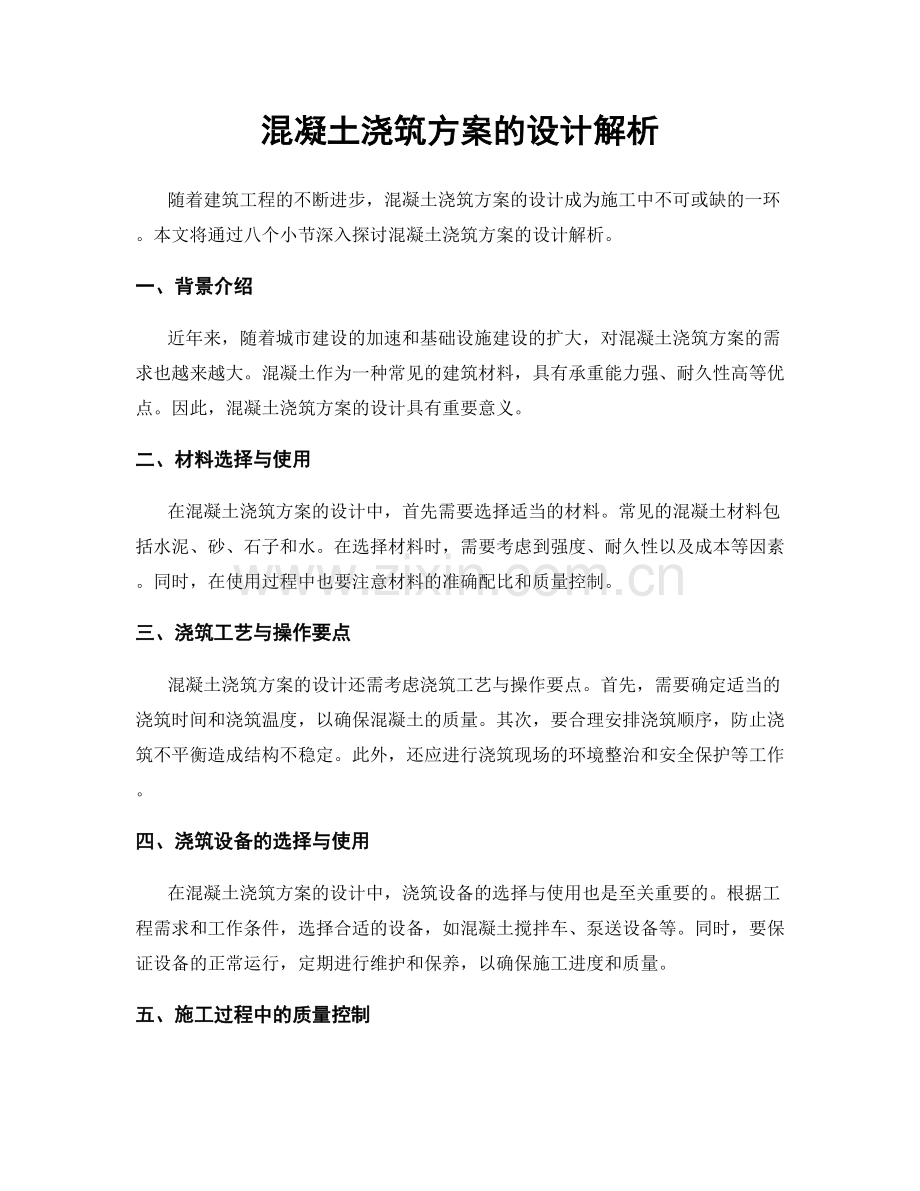 混凝土浇筑方案的设计解析.docx_第1页