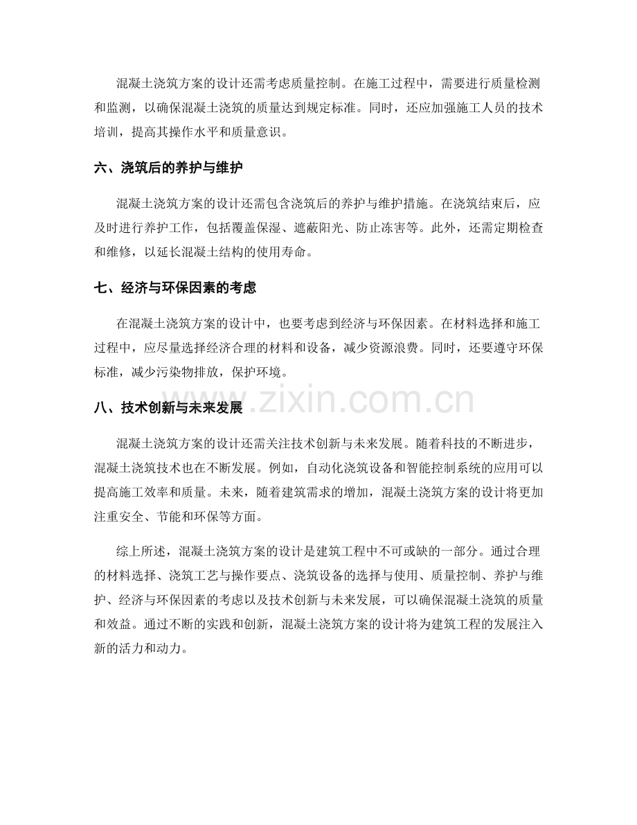混凝土浇筑方案的设计解析.docx_第2页