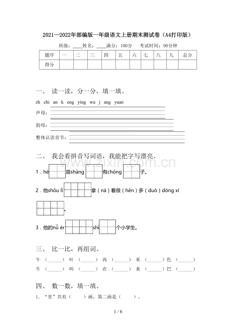 2021—2022年部编版一年级语文上册期末测试卷(A4打印版).doc_第1页