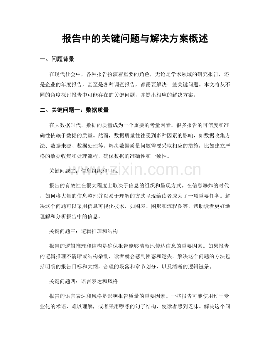 报告中的关键问题与解决方案概述.docx_第1页