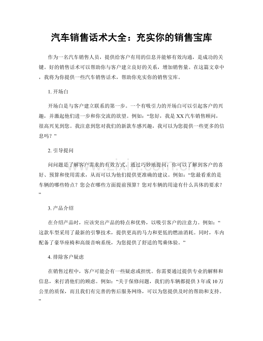 汽车销售话术大全：充实你的销售宝库.docx_第1页
