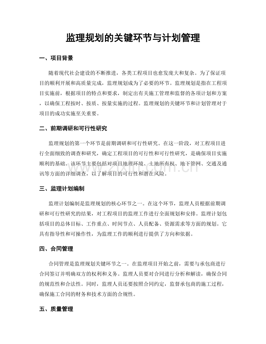 监理规划的关键环节与计划管理.docx_第1页