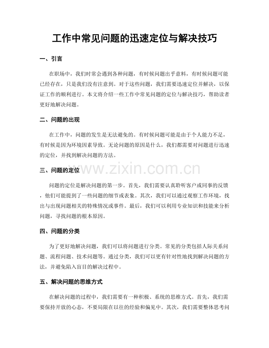 工作中常见问题的迅速定位与解决技巧.docx_第1页