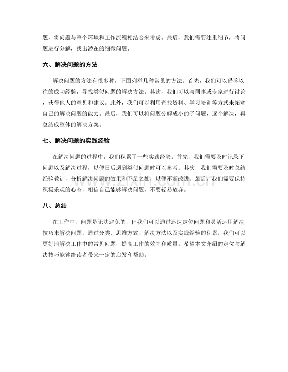 工作中常见问题的迅速定位与解决技巧.docx_第2页