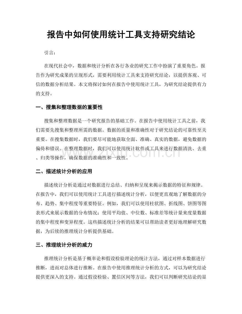 报告中如何使用统计工具支持研究结论.docx_第1页