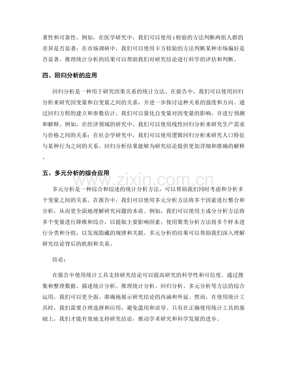 报告中如何使用统计工具支持研究结论.docx_第2页