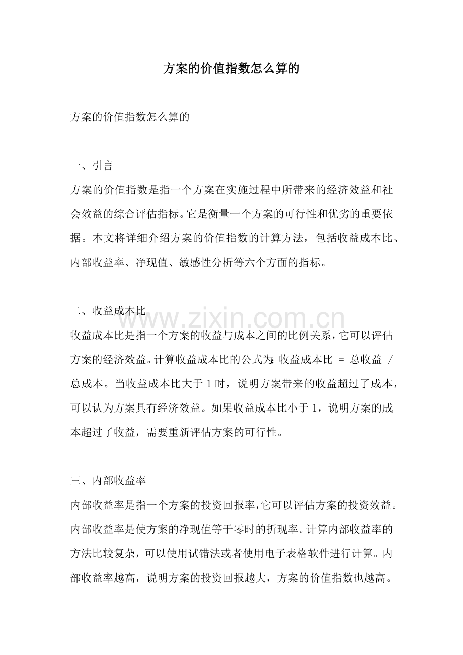 方案的价值指数怎么算的.docx_第1页