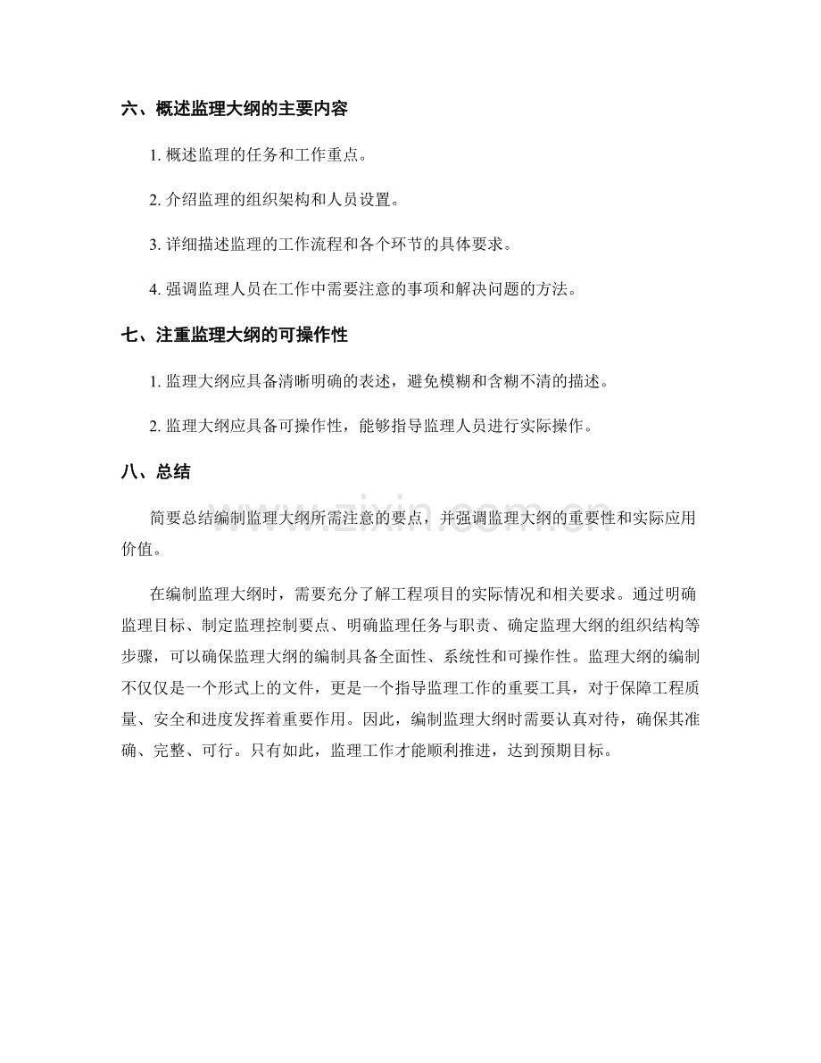 监理大纲的编制要点分析.docx_第2页