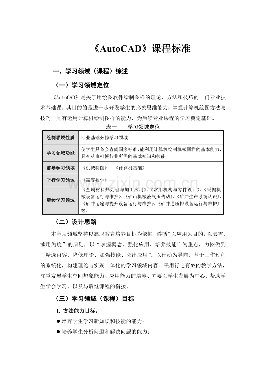 《AutoCAD》课程标准.doc_第1页