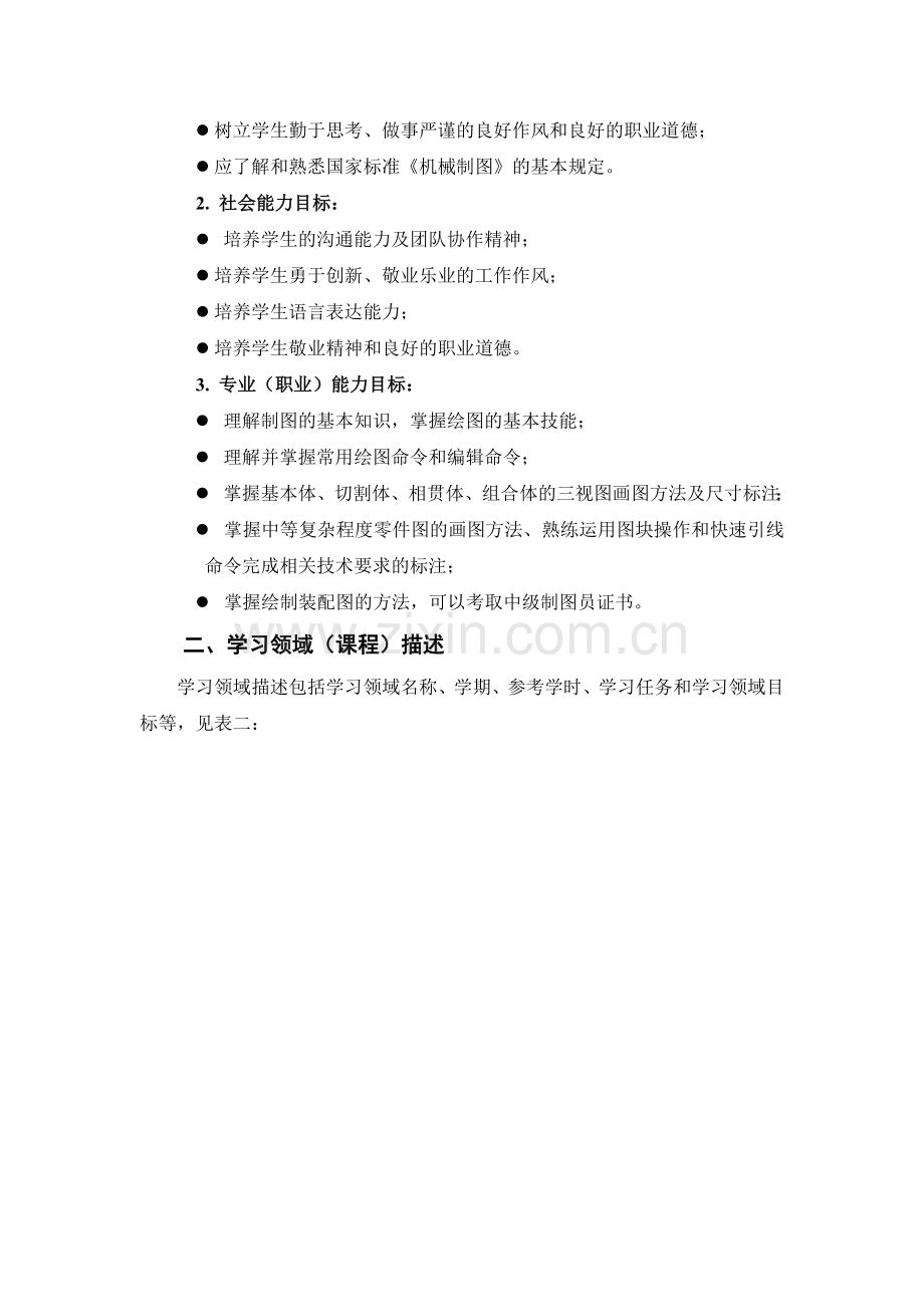 《AutoCAD》课程标准.doc_第2页