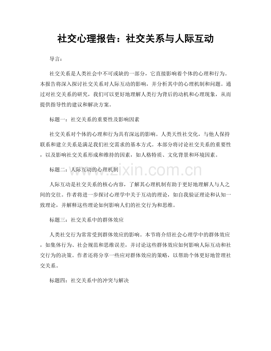 社交心理报告：社交关系与人际互动.docx_第1页