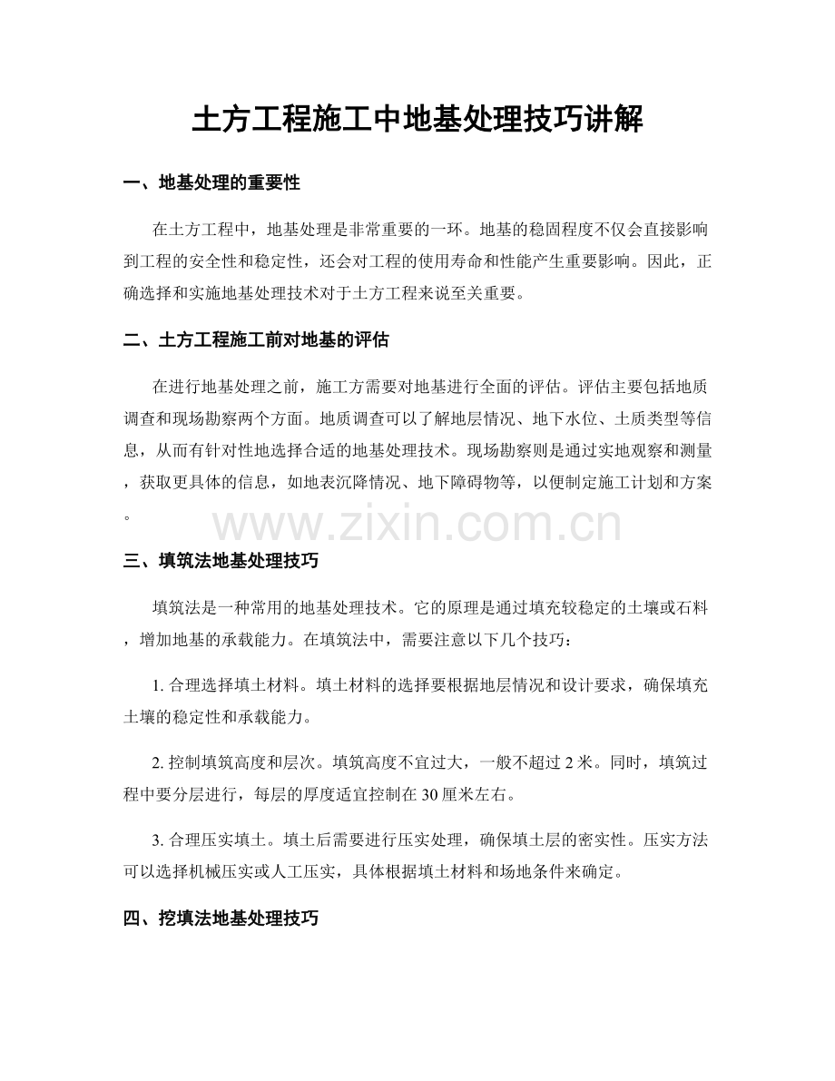 土方工程施工中地基处理技巧讲解.docx_第1页