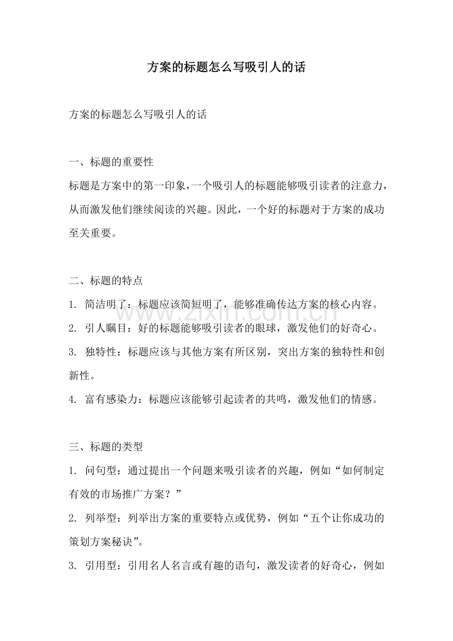 方案的标题怎么写吸引人的话.docx_第1页