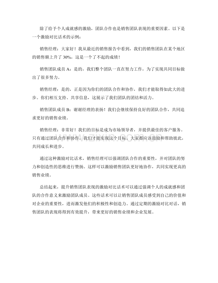 提升销售团队表现的激励对比话术.docx_第2页