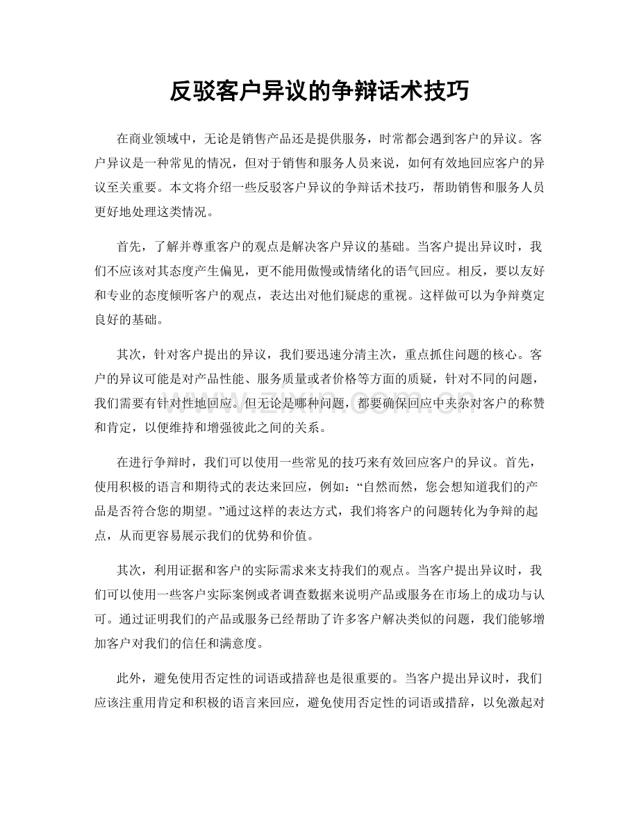 反驳客户异议的争辩话术技巧.docx_第1页
