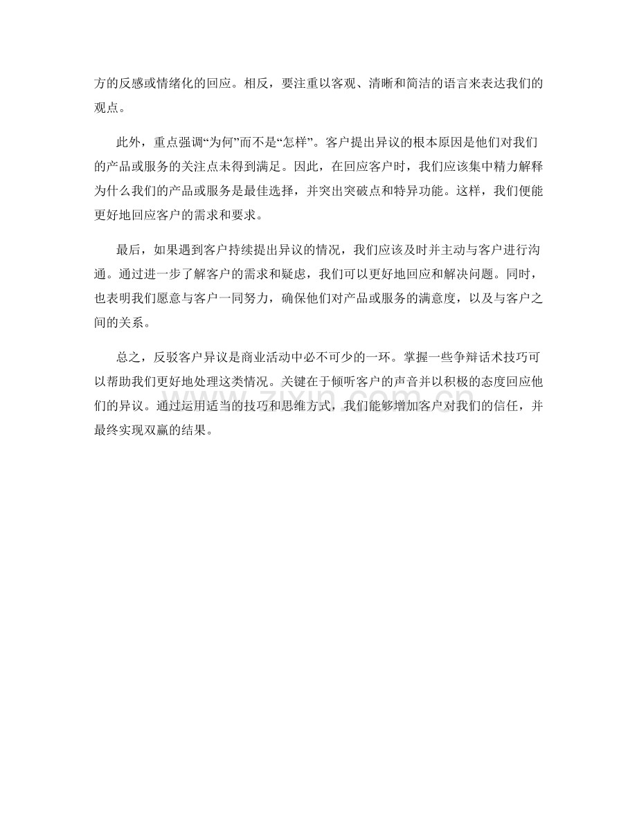 反驳客户异议的争辩话术技巧.docx_第2页