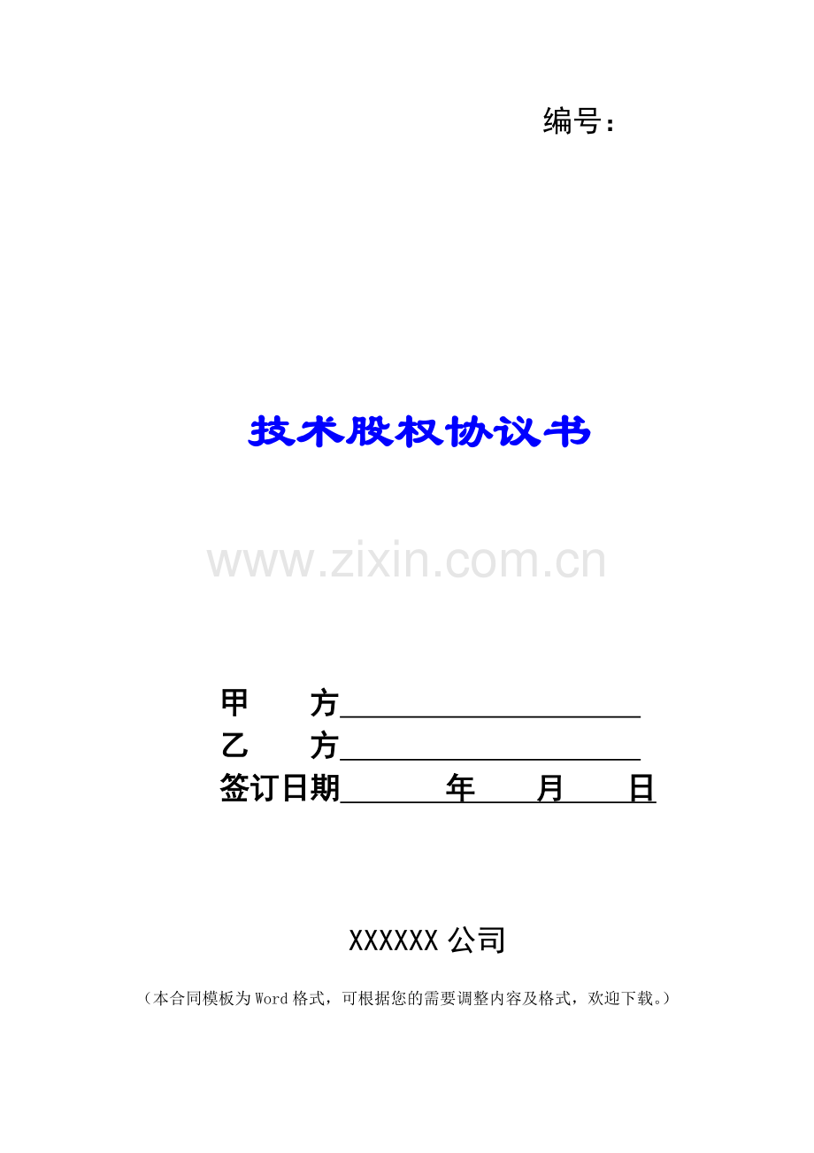 技术股权协议书.docx_第1页