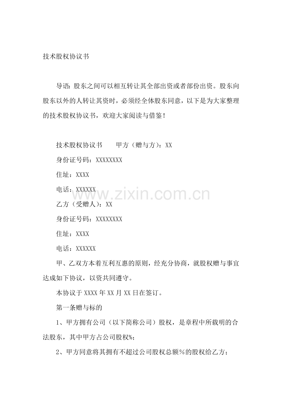 技术股权协议书.docx_第2页