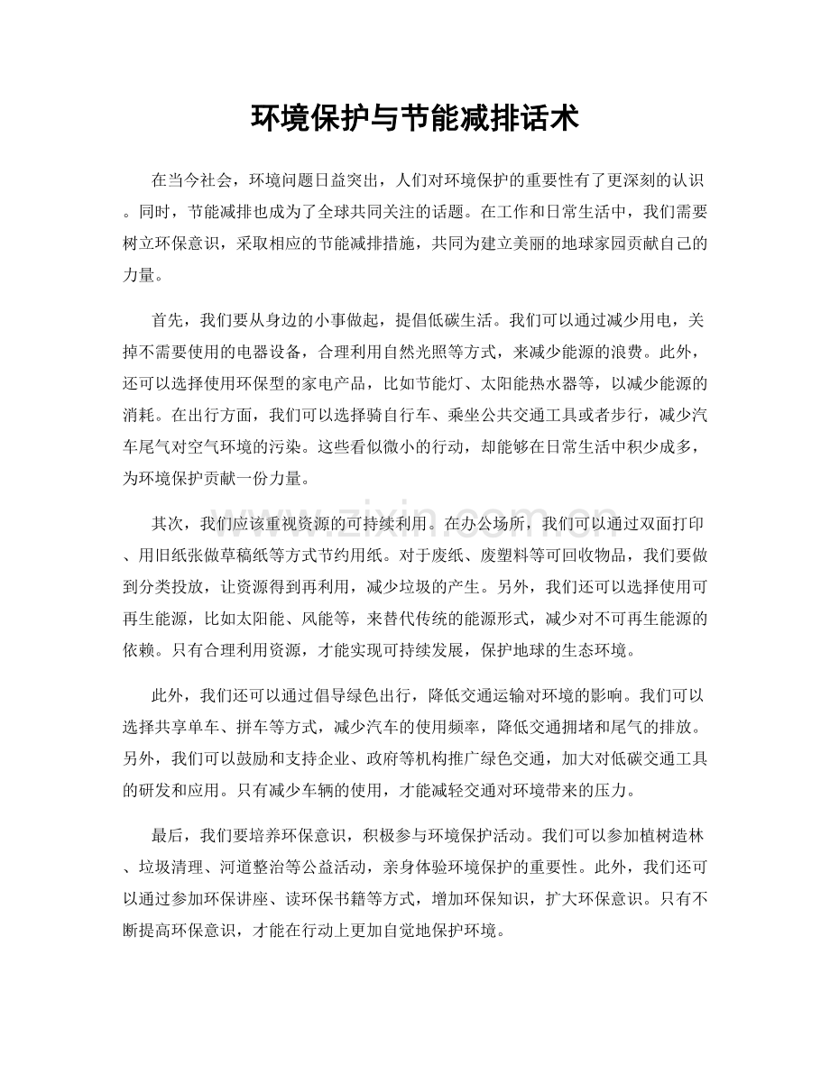 环境保护与节能减排话术.docx_第1页