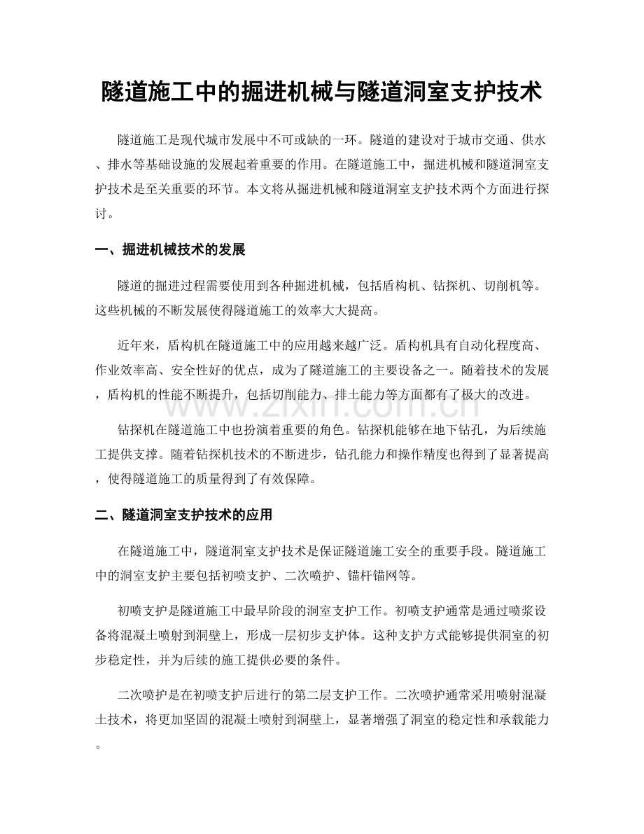 隧道施工中的掘进机械与隧道洞室支护技术.docx_第1页