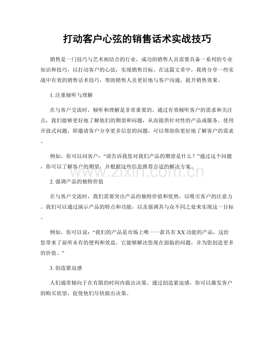 打动客户心弦的销售话术实战技巧.docx_第1页