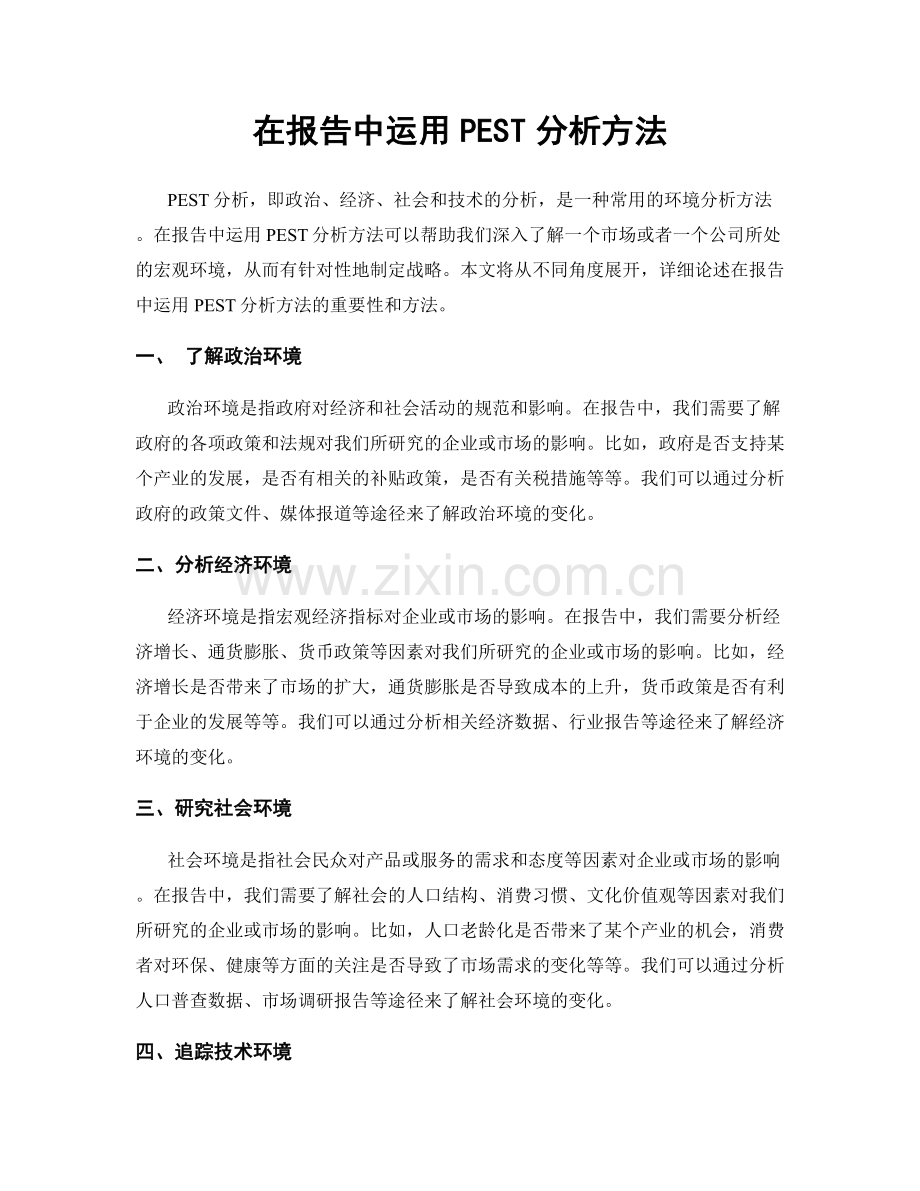 在报告中运用PEST分析方法.docx_第1页