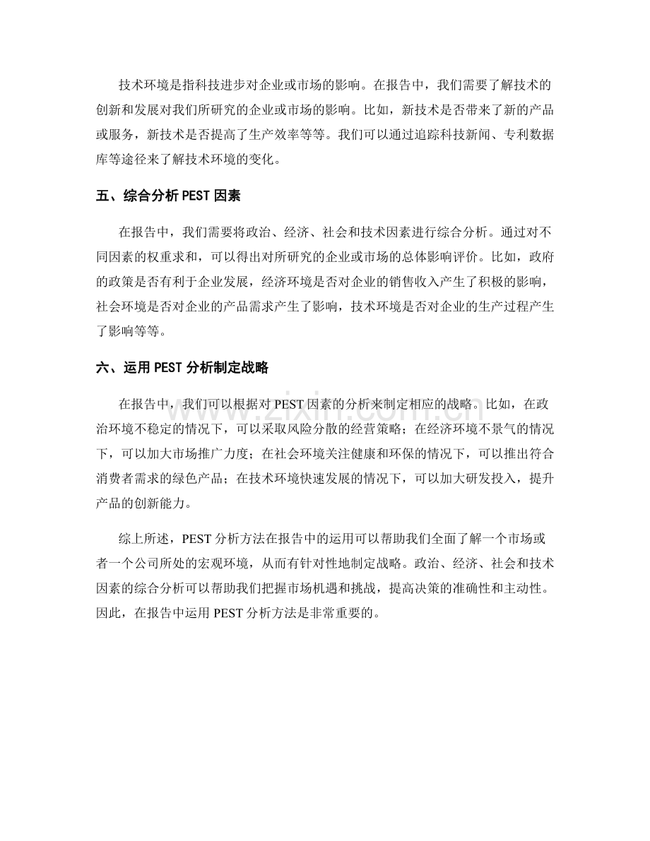 在报告中运用PEST分析方法.docx_第2页