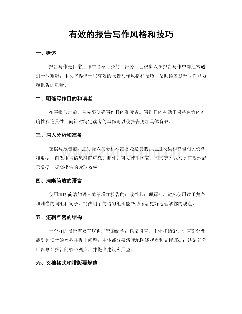有效的报告写作风格和技巧.docx_第1页