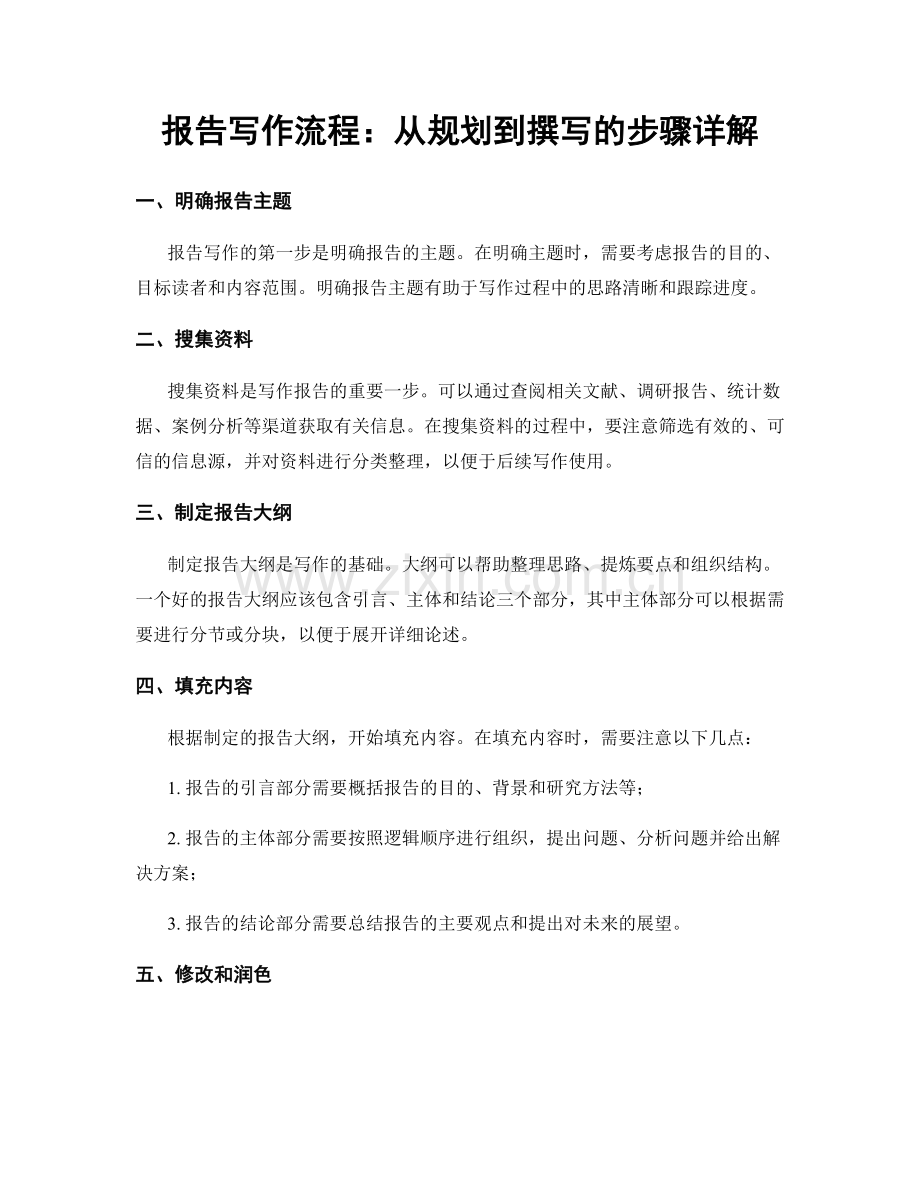 报告写作流程：从规划到撰写的步骤详解.docx_第1页