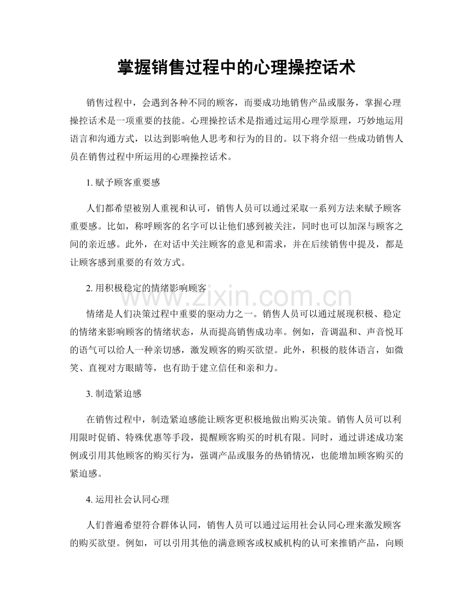 掌握销售过程中的心理操控话术.docx_第1页