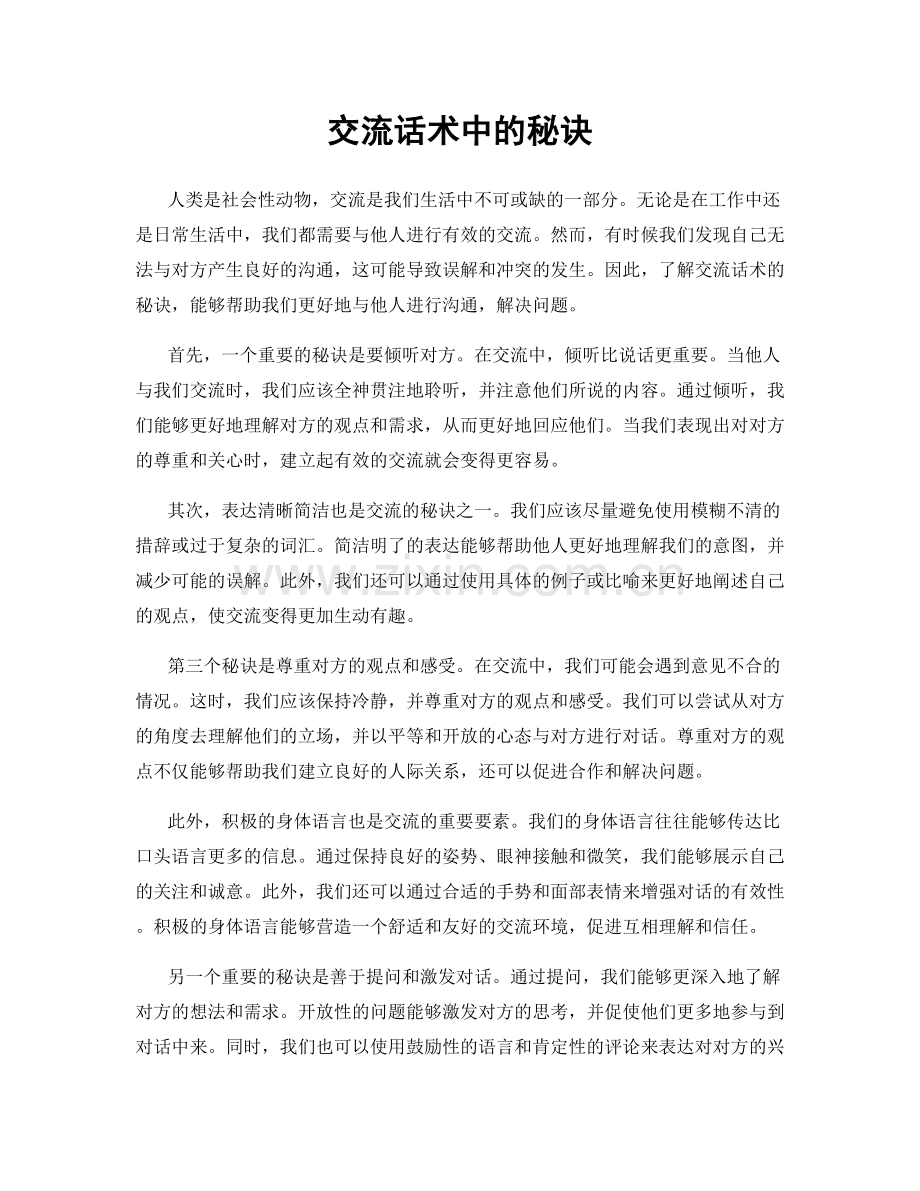 交流话术中的秘诀.docx_第1页
